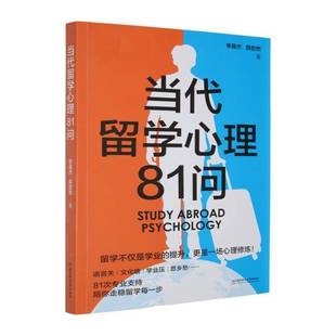 正版书籍 当代留学心理81问李嘉杰北京理工大学出版社图书 聚焦于出国前期的心理准备对留学的深层理解将心理学理论与真实案例熔铸