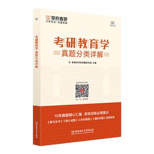 【现货速发】学府2027教育学考研311 教育学考研教育学真题分类详解 3311教育学考研教材教育硕士考研 适用全日制非全日制历年真题