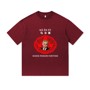 马尔福哈利波特马年有福新春设计重磅纯棉T恤半袖杉情侣男女同款