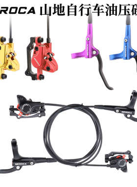 MEROCA山地车油刹双边制动液压油碟自行车前后碟刹器碟片刹车套装