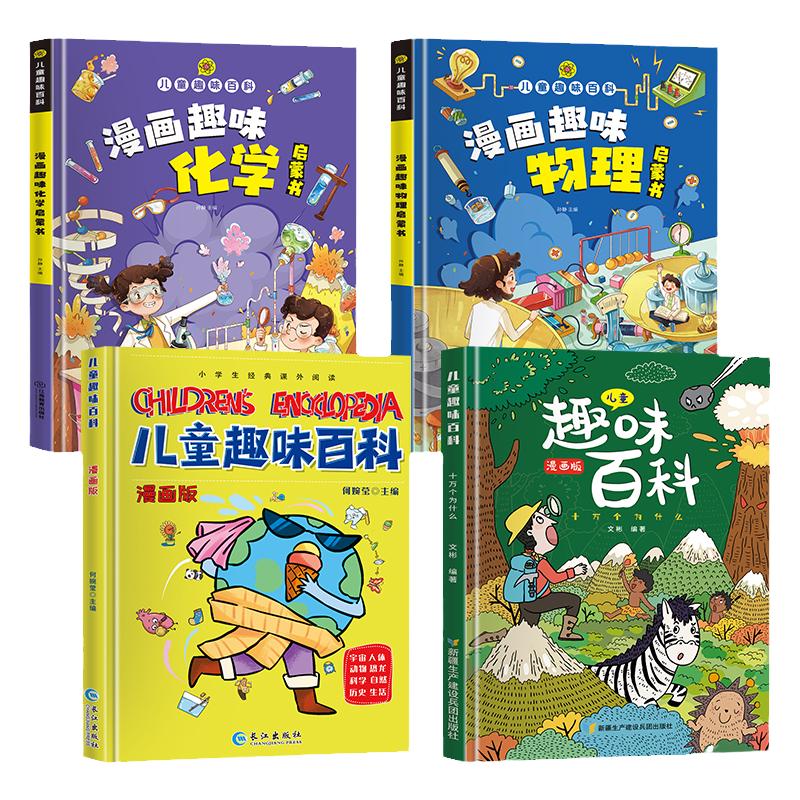 当当网儿童趣味百科全书漫画版心理学时间管理安全保护规矩礼仪男孩女孩成长社交力经济学启蒙书全套绘本4-12岁小学生科普课外阅读