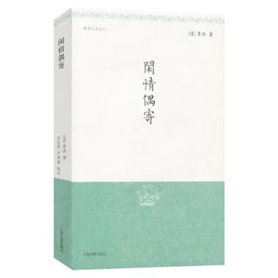 闲情偶寄 明清小品丛刊 [清]李渔 著 江巨荣 卢寿荣 校注 中国名士八大奇著 中华国学百部 正版书籍 上海古籍出版社 世纪出版