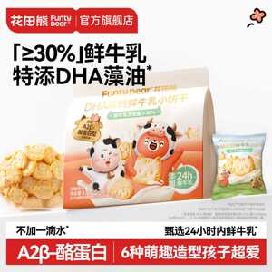 花田熊DHA高钙鲜牛乳小饼干120gA2酪蛋白儿童磨牙零食韧性饼干