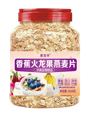 香蕉火龙果燕麦片营养早餐冲泡即食无蔗糖免煮粗粮燕麦代餐谷物