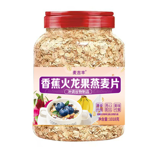 香蕉火龙果燕麦片营养早餐冲泡即食无蔗糖免煮粗粮燕麦代餐谷物