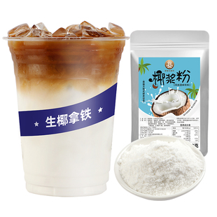 生椰拿铁椰浆粉杨枝甘露椰子粉椰奶厚椰乳冰吸商用奶茶店专用原料