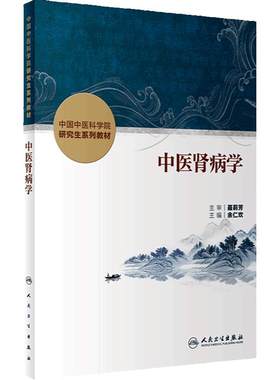 中医肾病学中国中医科学院研究生系列教材脾胃病循证药学理论实践本草学导论内分泌中西医结合血液病分子生药肿瘤皮肤病脊柱骨伤