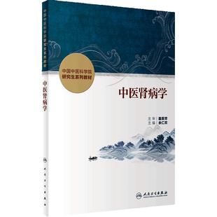 中医肾病学中国中医科学院研究生系列教材脾胃病循证药学理论实践本草学导论内分泌中西医结合血液病分子生药肿瘤皮肤病脊柱骨伤