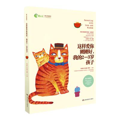 这样爱你刚刚好2-3岁孩子