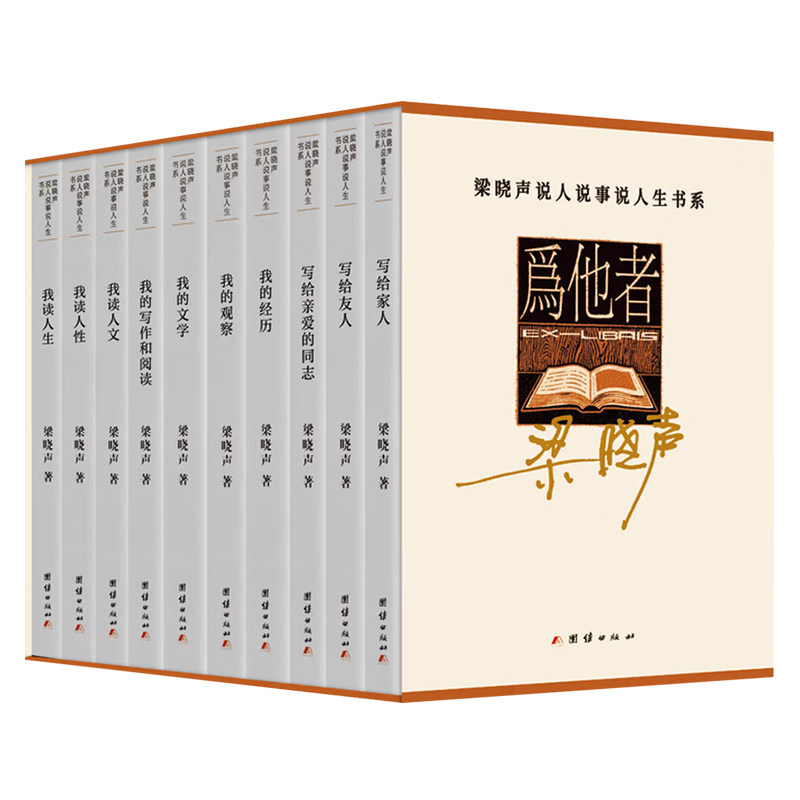 梁晓声说人说事说人生书系写给友人我的观察我的经历我的文学我的写作和阅读当代文学小说书