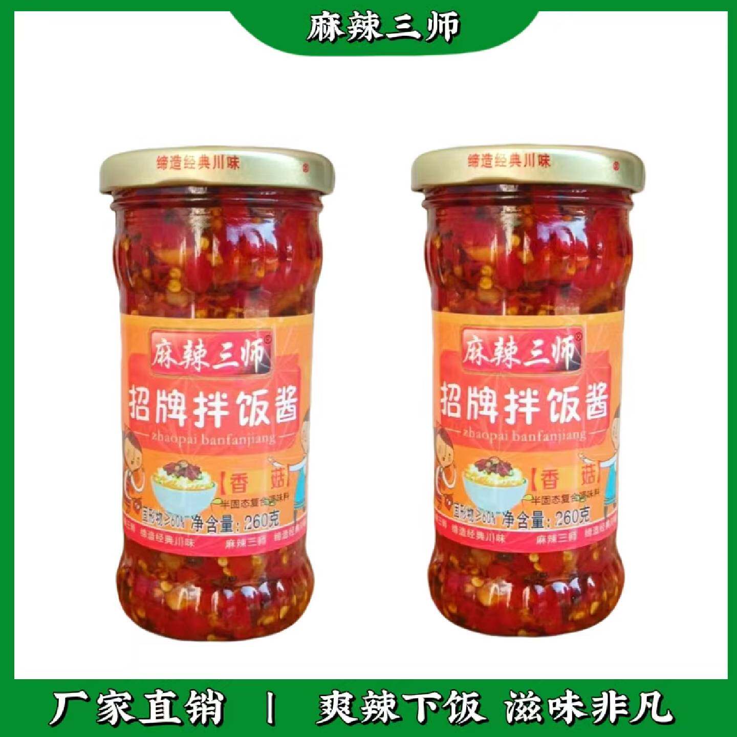 包邮四川重庆特产华群食品麻辣三师招牌香菇拌饭酱拌面开胃下饭