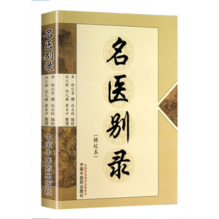 正版 名医别录 辑校本 (梁) 陶弘景 撰,尚志钧 辑校 中国中医药出版社