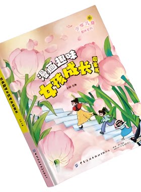当当网童书漫画趣味女孩成长启蒙