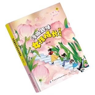 当当网正版童书 漫画版儿童趣味百科全书女孩男孩成长心理学时间管理安全社交力启蒙书全套6-12岁小学生课外阅读科普早教书籍绘本