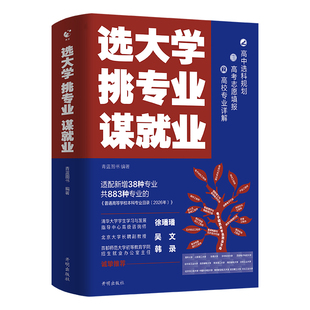 2026新版选大学挑专业谋就业 理想大学城正版少年版中国名牌大学介绍中国名校图册名院校专业讲解析书选好专业上大学高考志愿填报