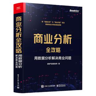 正版现货 商业分析全攻略 用数据分析解决商业问题 全彩 基础分析方法评估企业经营状况商业分析书 接地气的陈老师 电子工业出版社