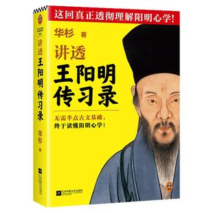 讲透王阳明传习录全文 无需半点古文基础，轻松读懂阳明心学 华杉 白话版 知行合一 为人处世 国学名著 历史