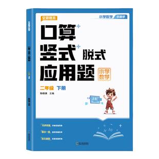 小学数学专项训练一年级二年级上册下册口算竖式脱式应用题四合一教材同步练习册每日一练数学思维强化训练速算笔算口算题卡天天练