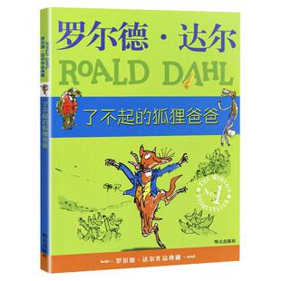 明天出版社了不起的狐狸爸爸三年级课外书必读下册老师推荐经典阅读罗尔德达尔典藏小学语文同步阅读统编教材配套人教外国儿童小说