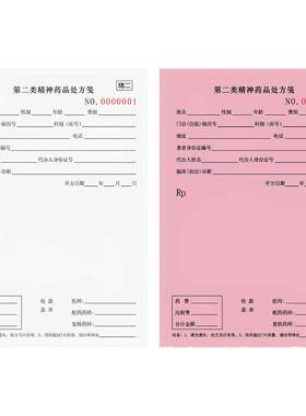 第二类精神药品处方笺病患用药记录本加厚纸张可撕式医院门诊专用