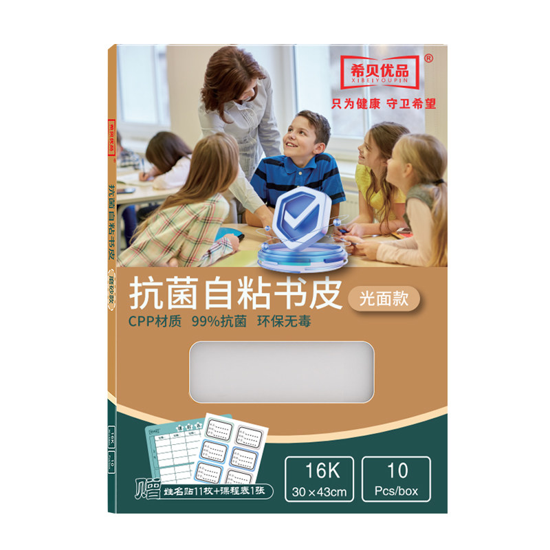 【光面款】希贝优品抗菌cpp自粘书皮初中生小学生专用透明包书皮