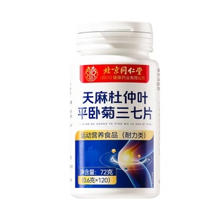 天麻当归三七通络片杜仲叶平卧菊三七片北京同仁堂官方旗舰店正品