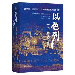 【现货正版】以色列一个民族的重生 荣获犹太图书奖 再现跌宕起伏的建国历史 揭示以色列民族深邃的灵魂 好望角丛书世界历史书籍