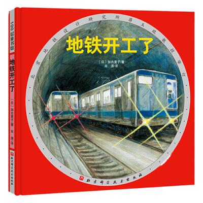 硬壳精装地铁开工了儿童绘本