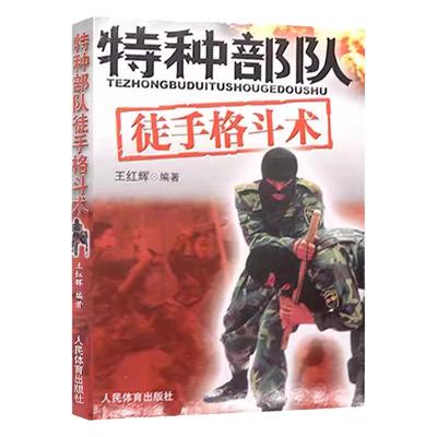 特种部队徒手格斗术 王辉健身书籍搭以色列格斗术截拳道散打李小龙技击法泰拳书籍教程体能训练特种自由搏击近身格斗技巧书籍