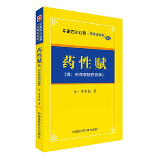 中医四小经典便携诵读本 药性赋 金李东垣 药性歌括四百味400速记白话解正版全套口袋书经典入门掌中宝濒湖脉学医学三字经汤头歌诀