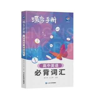 蝶变手册高中语文数学英语物理化学生物政治历史地理新高一高二高三高考口袋书小本册子随身记背神器图解速记新课标高分词汇表大全
