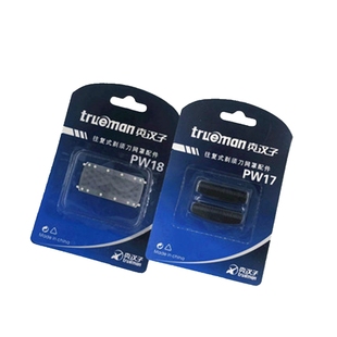 真汉子360剃须刀原装刀头刀网原厂PW17/PW18正品网罩刀片配件通用