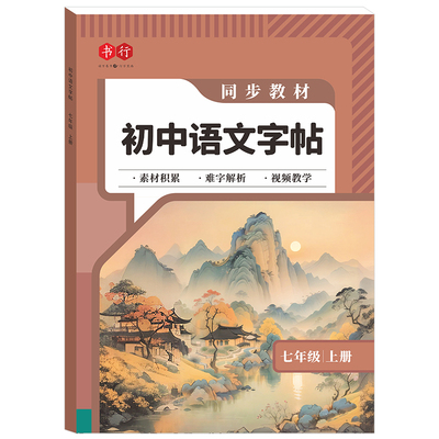 初中语文同步字帖七八九年级