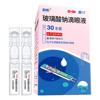 齐鲁润怡 玻璃酸钠滴眼液0.4ml*30支/盒缓解干眼症人工泪液眼药水