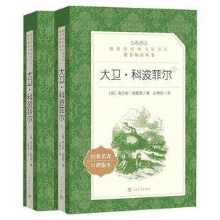 高中高一课外阅读书籍必读大卫科波菲尔 复活列夫托尔斯泰老人与海 百年孤独 乡土中国正版原著高中生语文上册书目全套课外书名著X