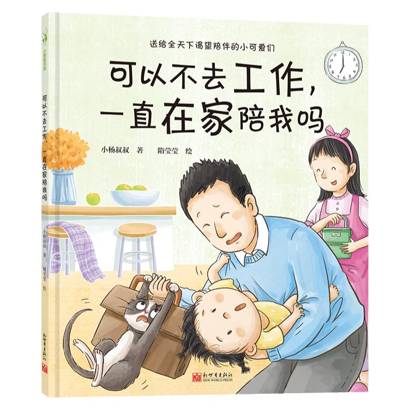 【联系客服优惠】《可以不去工作 一直在家陪我吗》小杨叔叔 0-6岁 情绪管理 儿童家庭教育 亲子共读性格养成可以不上班一直陪我吗