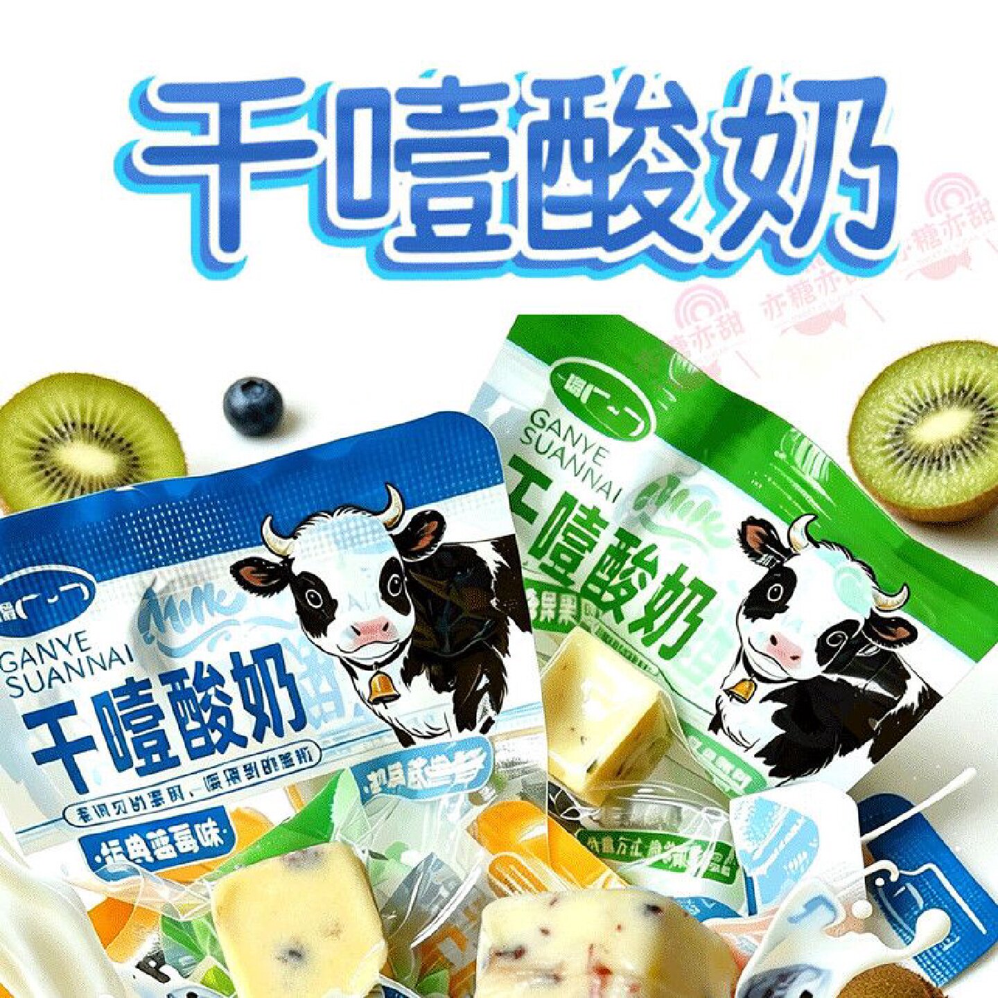 干噎酸奶正品蔗糖奶酪蓝莓芒果奇异果特产奶制品干嚼爆款休闲零食