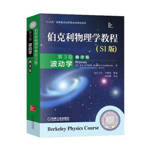 正版包邮 伯克利物理学教程 SI版 第3卷 波动学 翻译版 F S 克劳福德 9787111515432 机械工业出版社