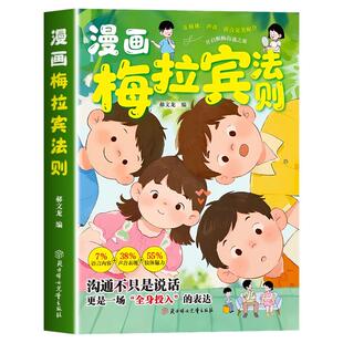 漫画梅拉宾法则书籍官方正版让孩子学会情感沟通学会正确的表达方式开启顺畅沟通之旅正确掌握社交能力识人能力儿童沟通表达指南书