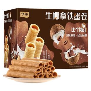 华美童年蛋卷饼干礼盒装送礼办公室好吃的零食生椰拿铁味年货团购