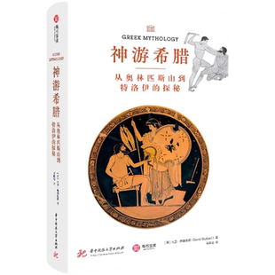 神游希腊：从奥林匹斯山到特洛伊的探秘 有书至美YS