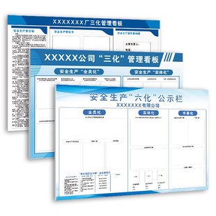 苏州车间安全生产六化公示栏公司三化管理看板班前班后五分钟宣讲教育可视化消防信息公告危险现场作业宣传栏
