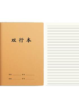 双行本小学生专用统一作业本子