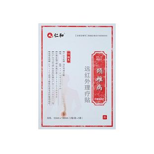 仁和颈椎贴颈椎病专用贴膏脑供血不足头晕手麻昏压迫神经膏贴神器