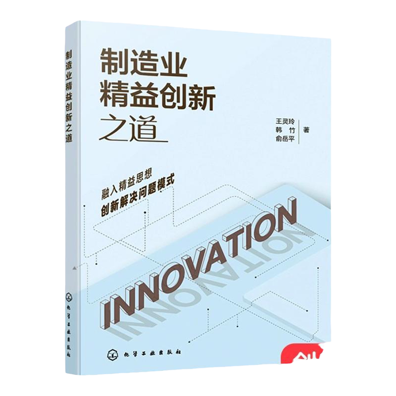 制造业精益创新之道 王灵玲 渐进式创新与颠覆式创新问题解决模式 需求发现和调研分析 机械制造业企业工程技术人员学习参考