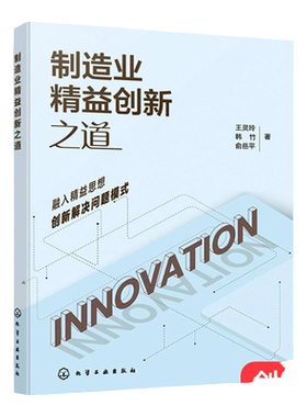 制造业精益创新之道 王灵玲 渐进式创新与颠覆式创新问题解决模式 需求发现和调研分析 机械制造业企业工程技术人员学习参考