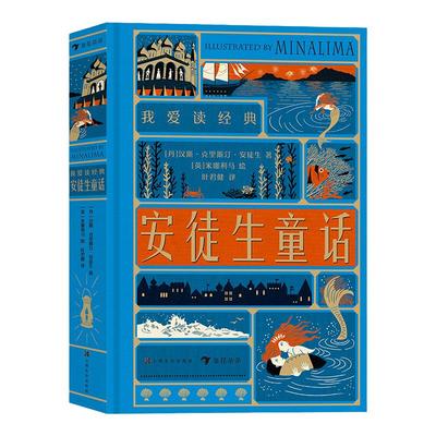 浪花朵朵正版现货 安徒生童话我爱读经典系列精装 7岁以上世界儿童文学童话故事 创意立体机关书