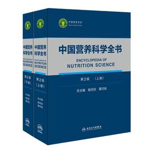 中国营养科学全书第二版食物营养配餐成分卫生中国居民膳食指南营养学治疗健康管理中老年三高人民卫生出版社初高级注册营养师教材
