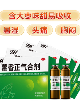 【999】藿香正气合剂10ml*6支/盒