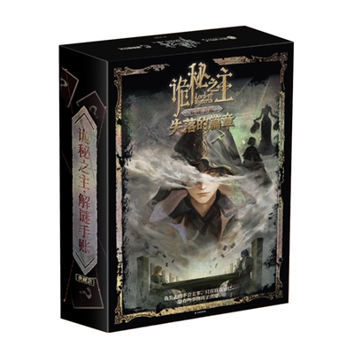 诡秘之主失落的篇章解密剧本桌游